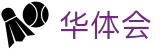 华体会官网 - 官方品牌中心